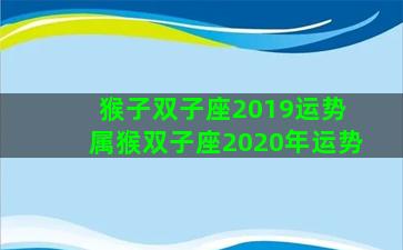 猴子双子座2019运势 属猴双子座2020年运势